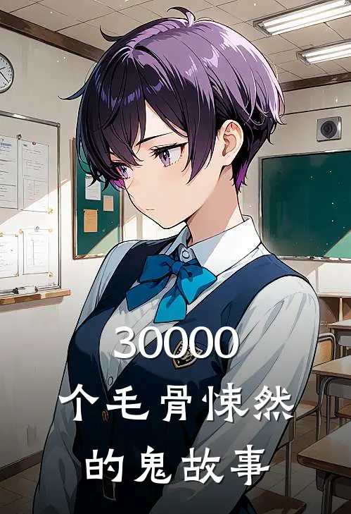 30000个毛骨悚然的鬼故事