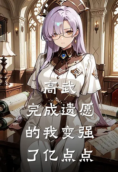 高武：完成遗愿的我变强了亿点点