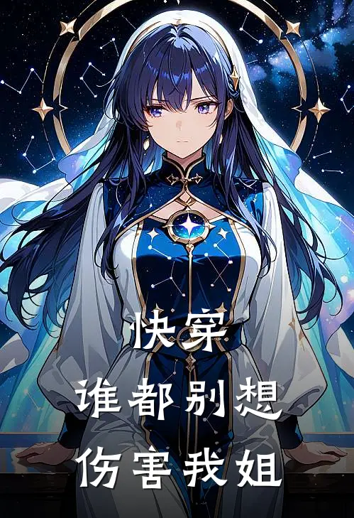 快穿，谁都别想伤害我姐