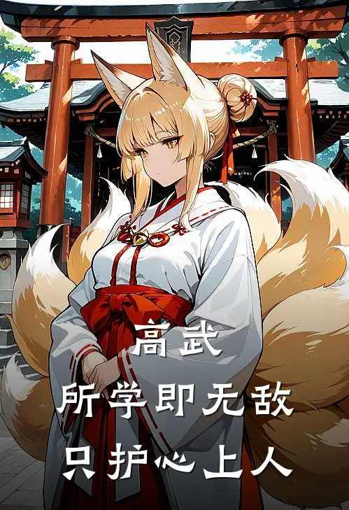 高武：所学即无敌，只护心上人