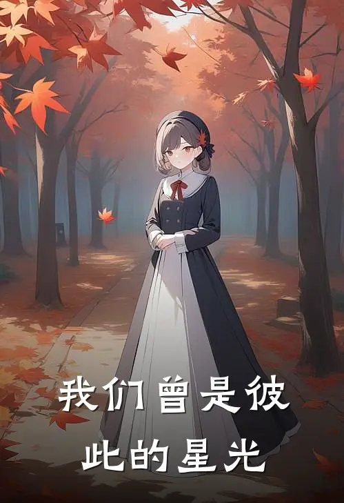 我们曾是彼此的星光