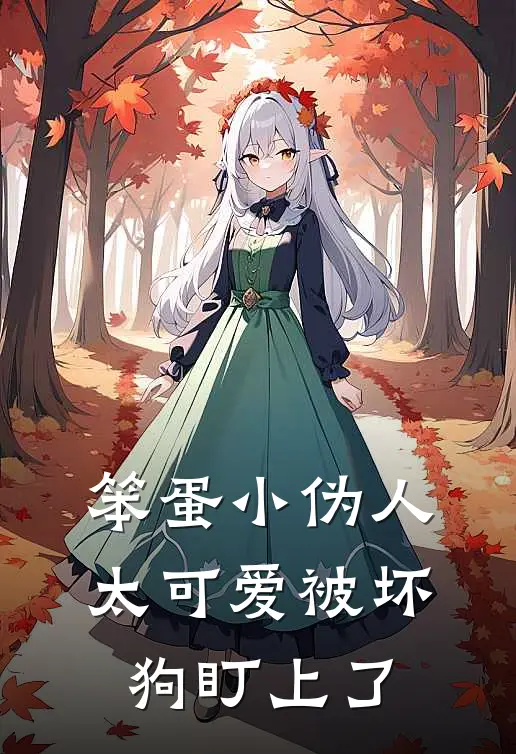 笨蛋小伪人太可爱被坏狗盯上了