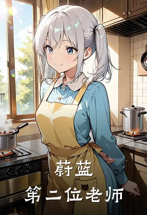 蔚蓝：笫二位老师