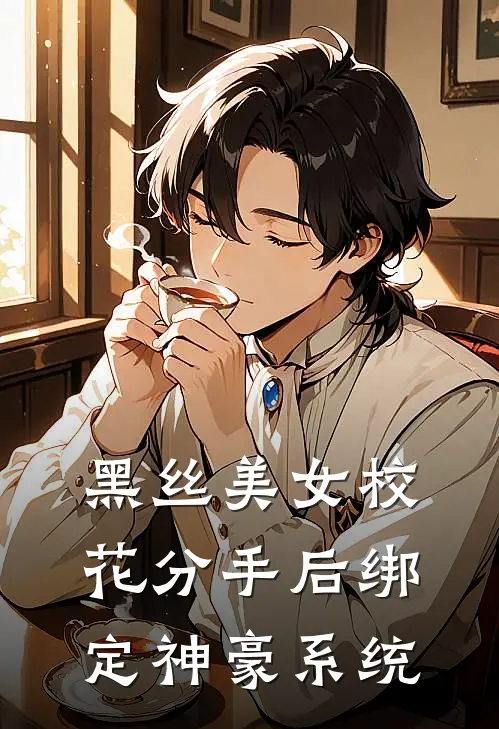黑丝美女校花分手后绑定神豪系统