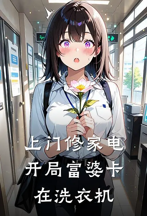 上门修家电，开局富婆卡在洗衣机