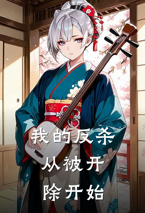 我的反杀，从被开除开始