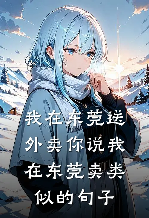 我在东莞送外卖你说我在东莞卖类似的句子