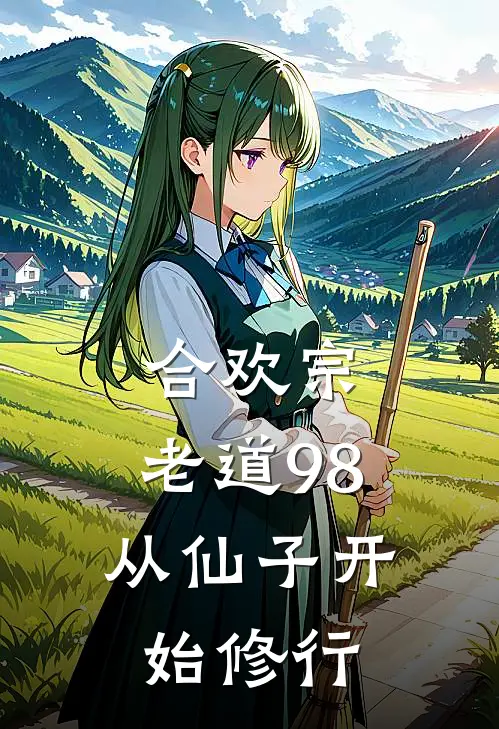 合欢宗：老道98从仙子开始修行