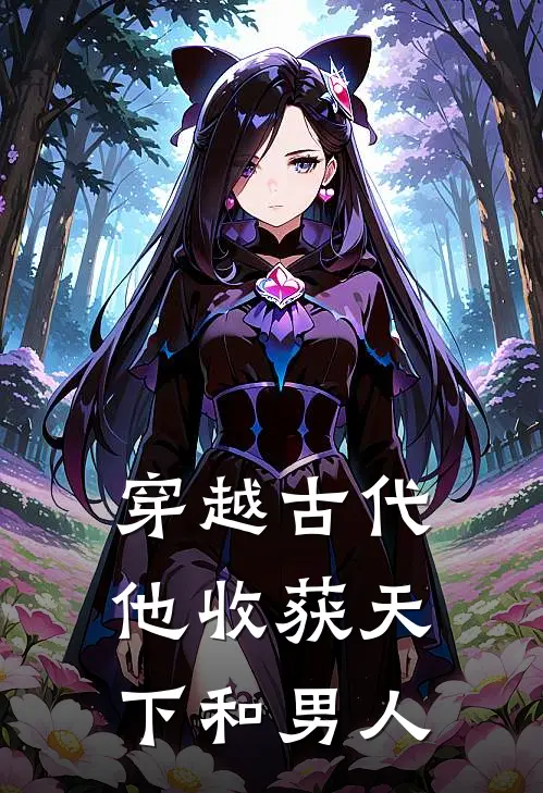 穿越古代，他收获天下和男人