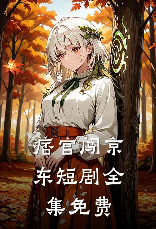 痞官闯京东短剧全集免费