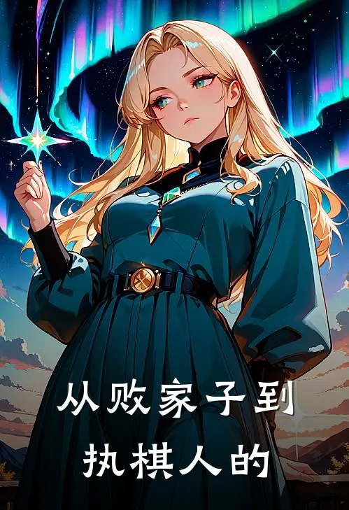 从败家子到执棋人的