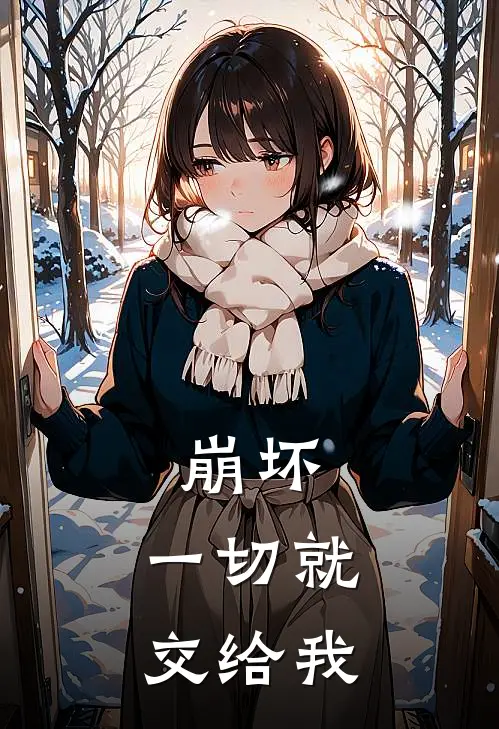 崩坏：一切就交给我