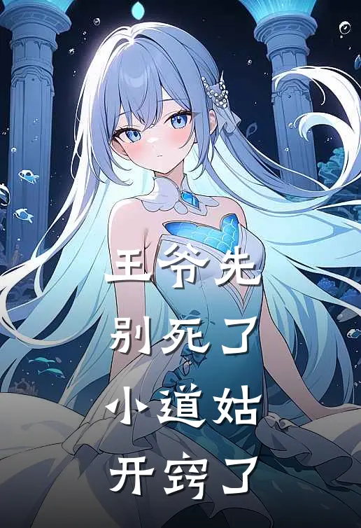 王爷先别死了，小道姑开窍了