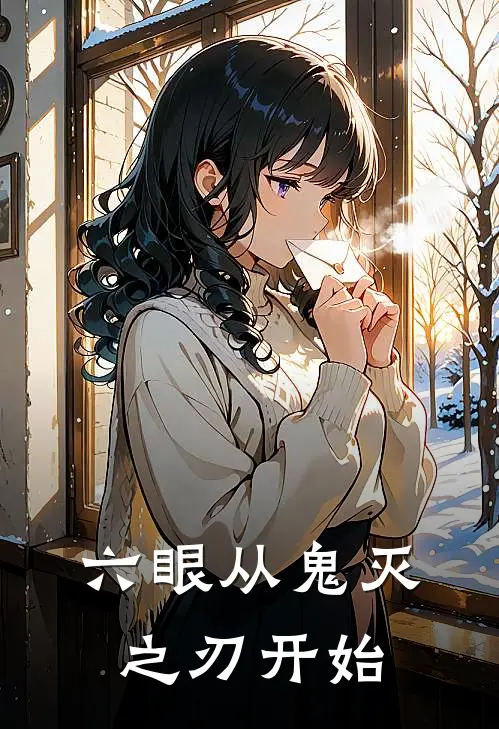 六眼从鬼灭之刃开始