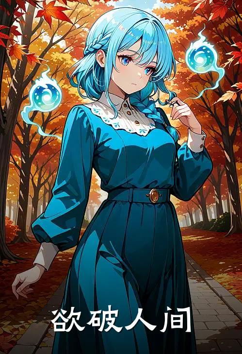 欲破人间
