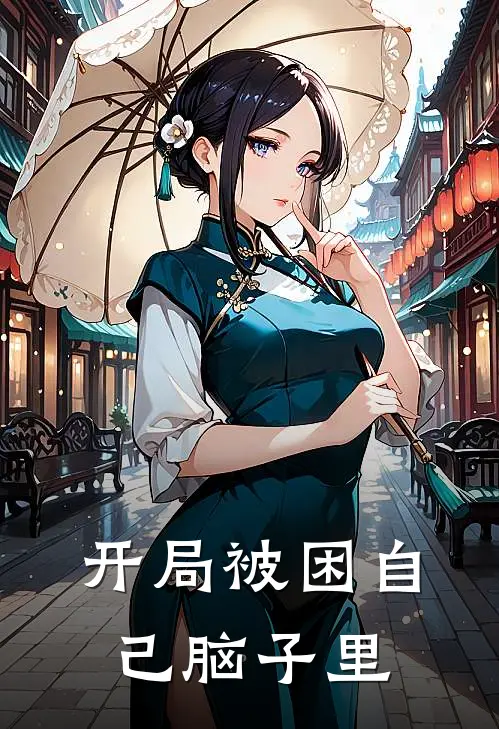 开局被困自己脑子里