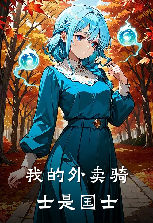 我的外卖骑士是国士