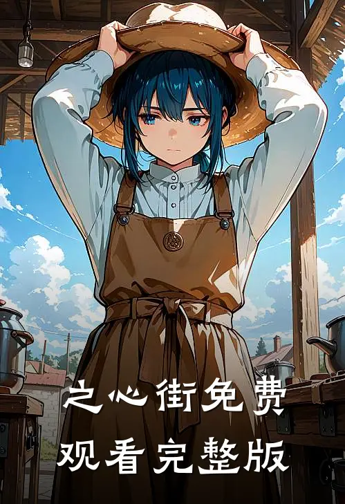 之心街免费观看完整版