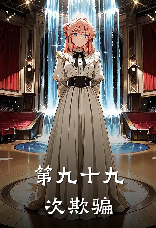 第九十九次欺骗