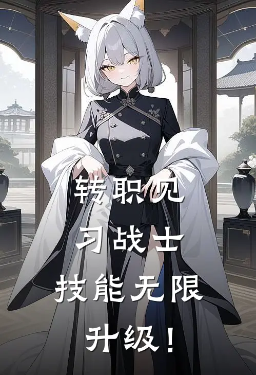 转职见习战士，技能无限升级！