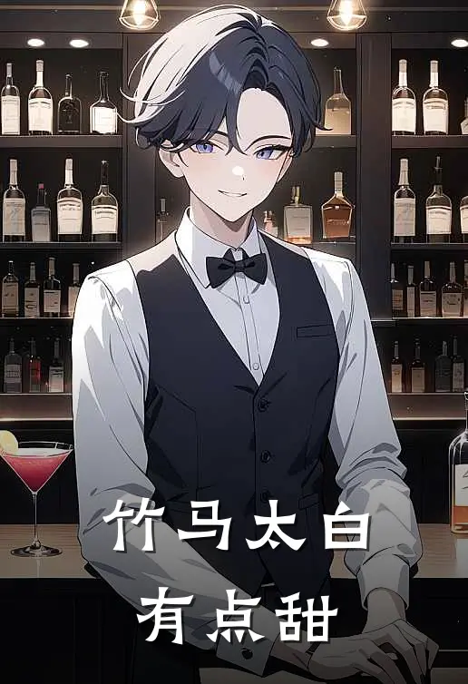 竹马太白有点甜