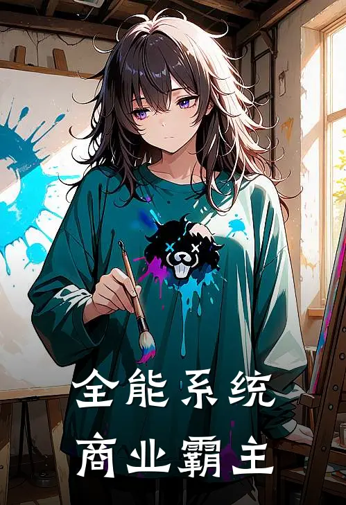 全能系统：商业霸主