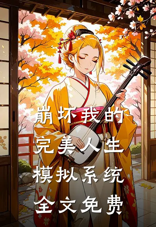 崩坏我的完美人生模拟系统全文免费