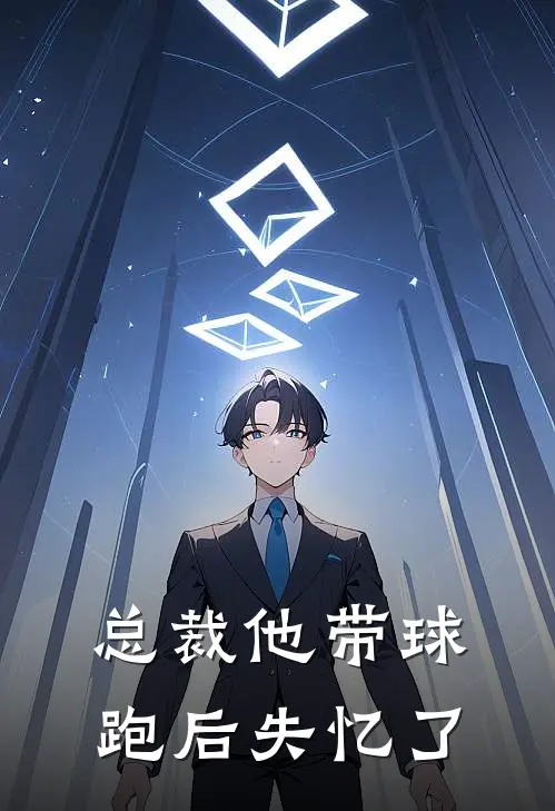 总裁他带球跑后失忆了