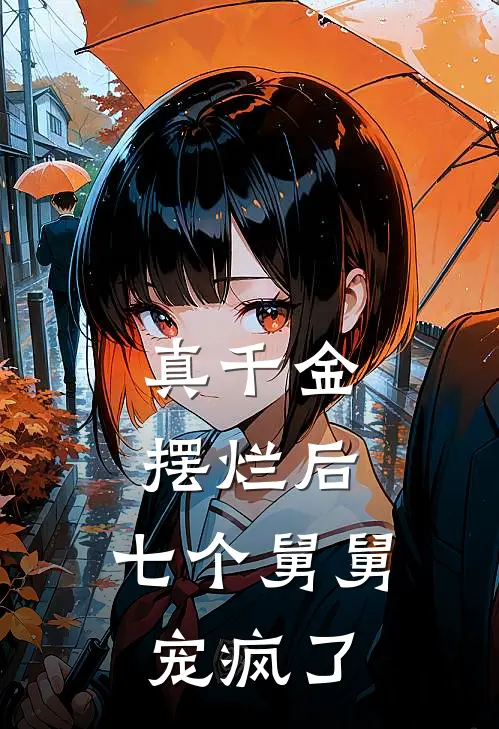 苏念林薇薇《真千金摆烂后，七个舅舅宠疯了》完结版阅读_(真千金摆烂后，七个舅舅宠疯了)全集阅读