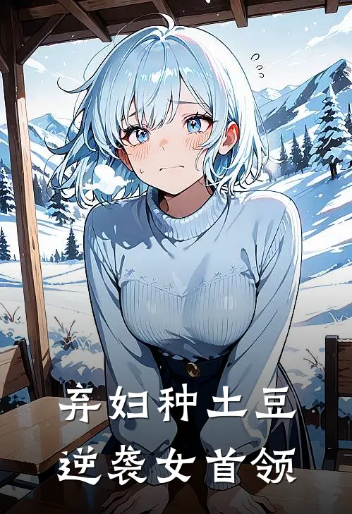 弃妇种土豆，逆袭女首领