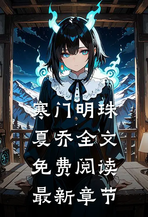 寒门明珠夏乔全文免费阅读最新章节