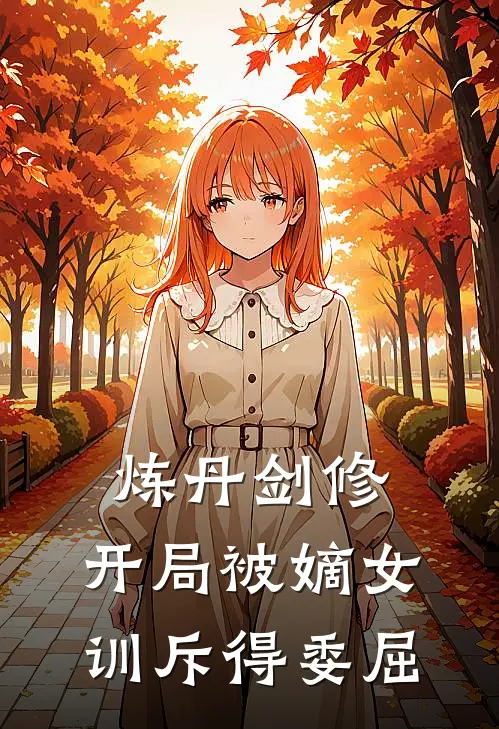 炼丹剑修：开局被嫡女训斥得委屈