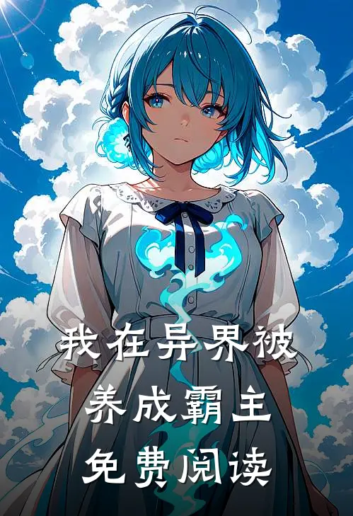 我在异界被养成霸主免费阅读