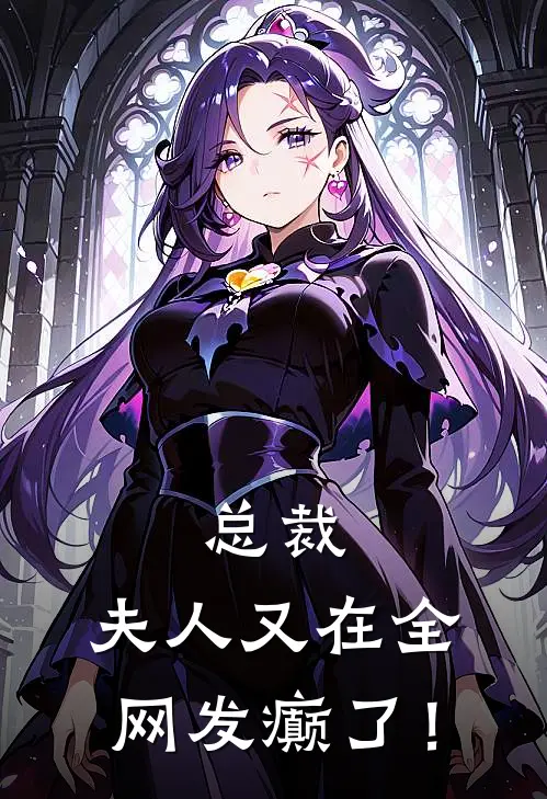 总裁，夫人又在全网发癫了！