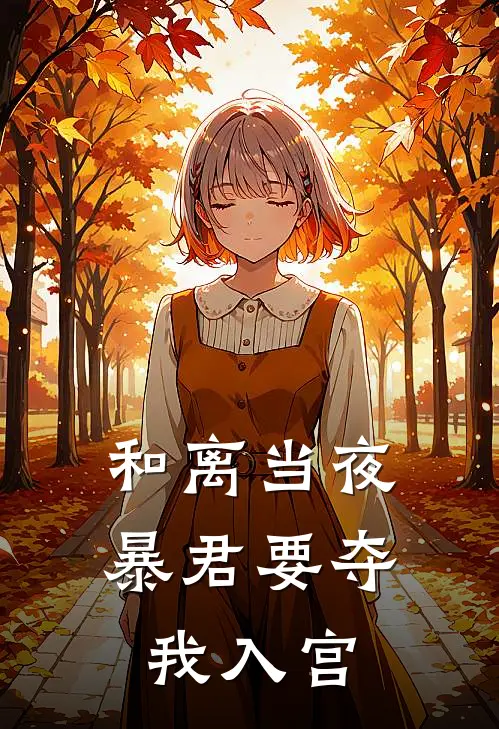 和离当夜，暴君要夺我入宫