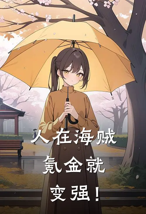 人在海贼，氪金就变强！