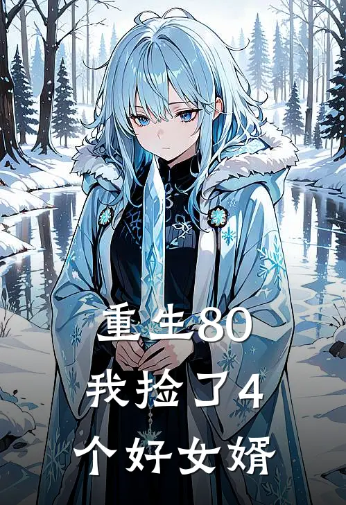 重生80：我捡了4个好女婿