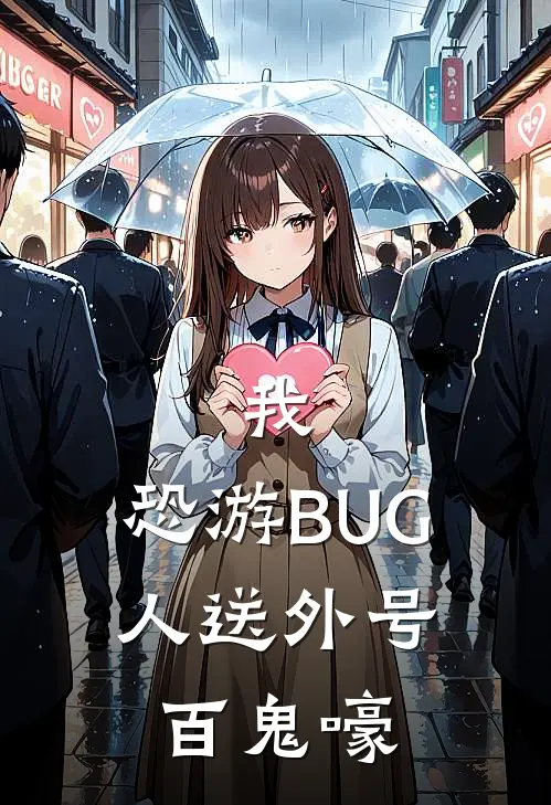 我，恐游BUG，人送外号百鬼嚎