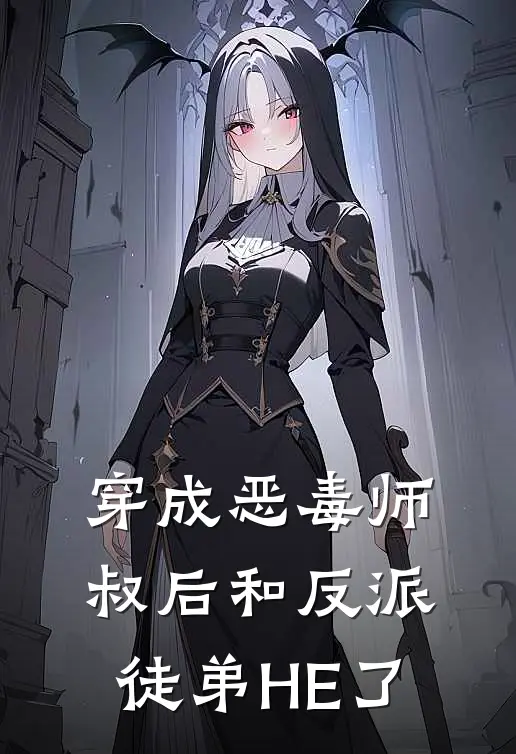 穿成恶毒师叔后和反派徒弟HE了
