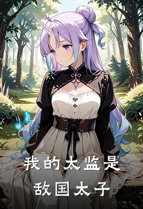 我的太监是敌国太子