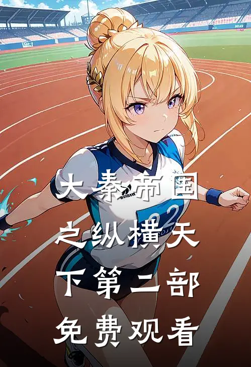 大秦帝国之纵横天下第二部免费观看