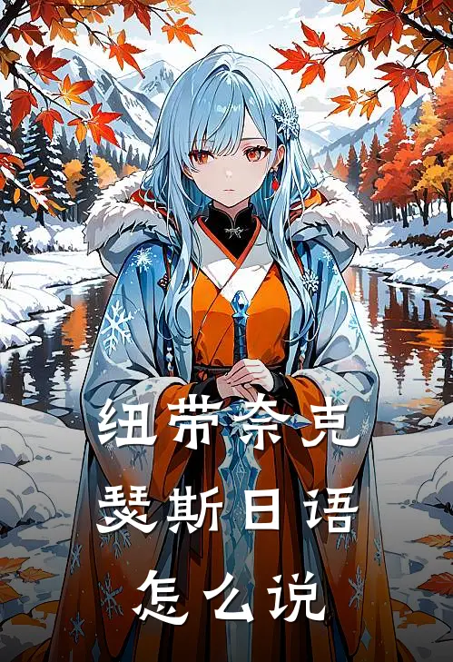 纽带奈克瑟斯日语怎么说