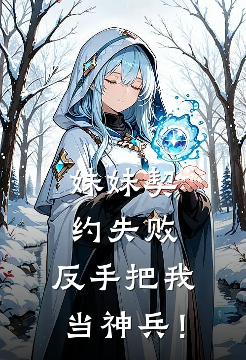 妹妹契约失败，反手把我当神兵！