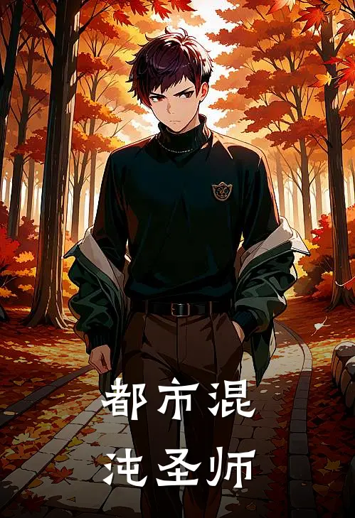 都市混沌圣师
