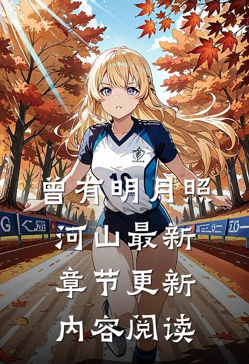 曾有明月照河山最新章节更新内容阅读