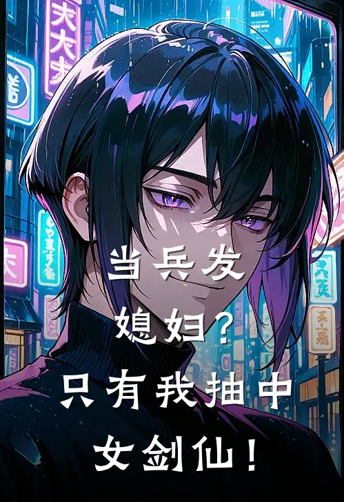 当兵发媳妇？只有我抽中女剑仙！