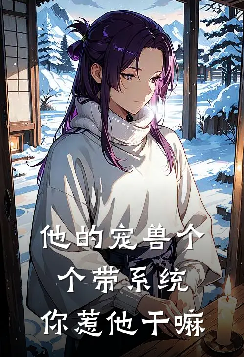 他的宠兽个个带系统，你惹他干嘛