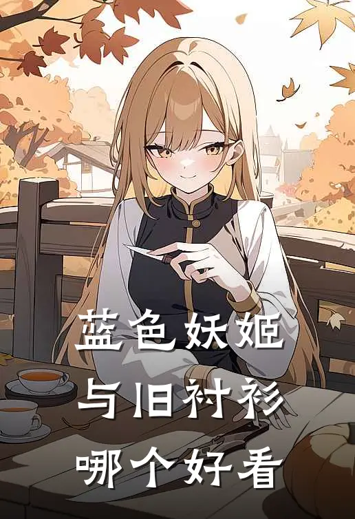 蓝色妖姬与旧衬衫哪个好看