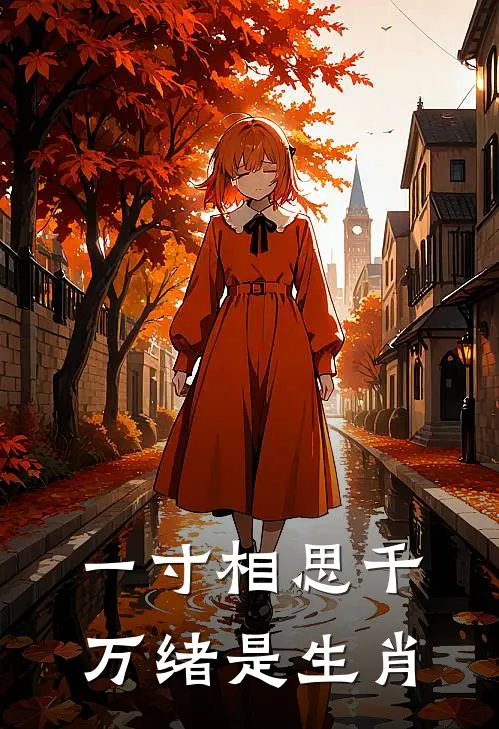 一寸相思千万绪是生肖