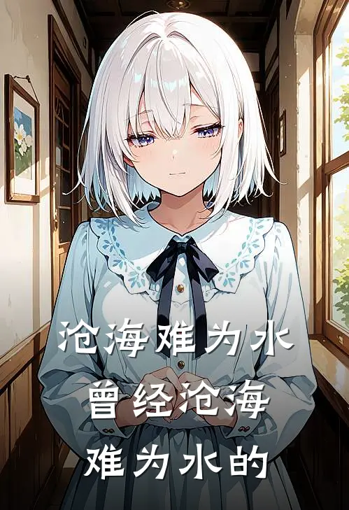 沧海难为水曾经沧海难为水的